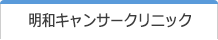 明和キャンサークリニック