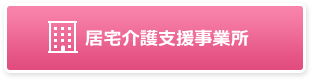 居宅介護支援事業所