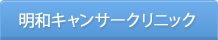 明和キャンサークリニック