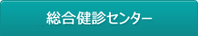 明和総合検診センター