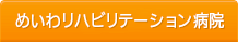 めいわリハビリテーション病院