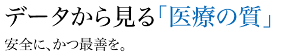 データから見る医療の質