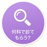 何科で診てもらう？