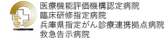 医療機能評価機構認定病院、臨床研修指定病院、兵庫県がん診療準拠点病院