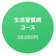 生活習慣病コース