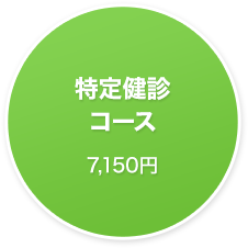 特定検診コース