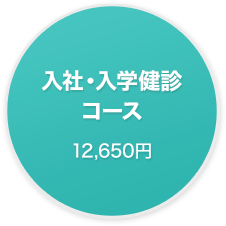 入社・入学検診コース