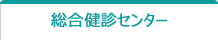 明和総合健診センター