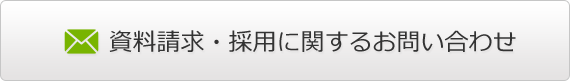 資料請求・採用に関するお問い合わせ