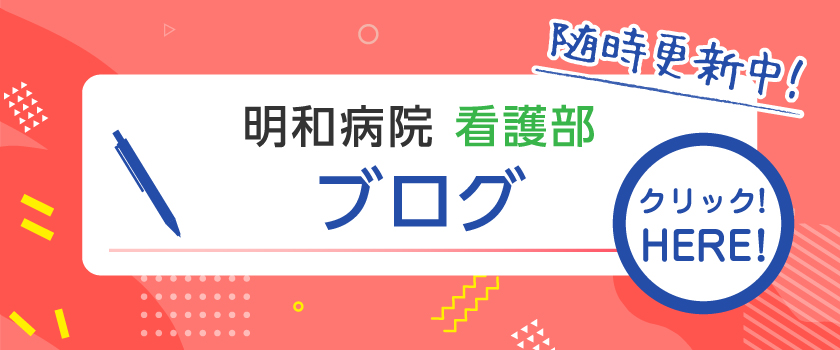 明和病院 看護部 ブログ