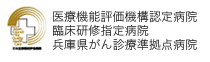 医療機能評価機構認定病院、臨床研修指定病院、兵庫県がん診療準拠点病院