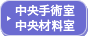 中央手術室 中央材料室