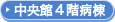 中央館4階病棟