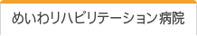 めいわリハビリテーション病院